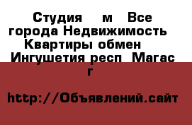 Студия 20 м - Все города Недвижимость » Квартиры обмен   . Ингушетия респ.,Магас г.